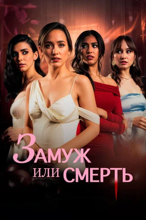 Постер: Замуж или смерть