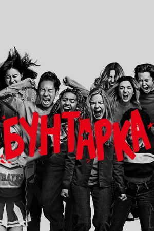 Постер: Бунтарка