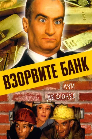 Постер: Взорвите банк