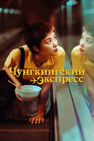 Постер: Чунгкингский экспресс