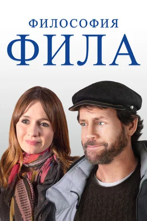 Постер: Философия Фила