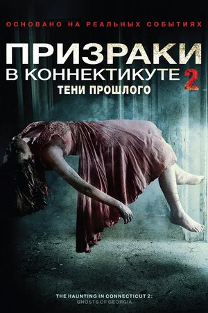 Постер: Призраки в Коннектикуте 2: Тени прошлого
