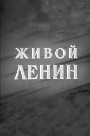 Постер: Живой Ленин