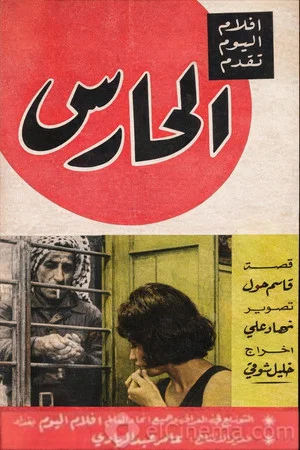 Постер: The Watchman