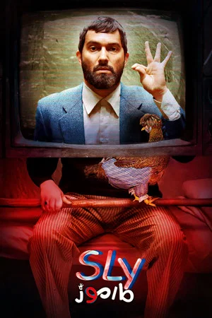 Постер: Sly
