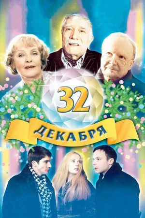 Постер: 32 декабря