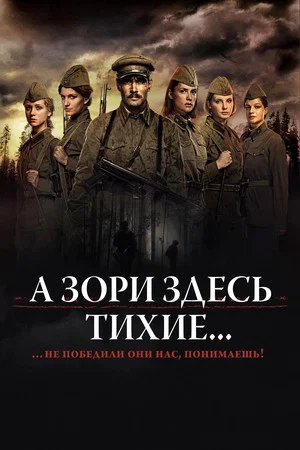 Постер: А Зори Здесь Тихие...