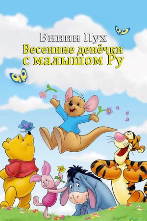 Постер: Винни Пух: Весенние денёчки с малышом Ру