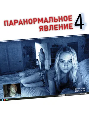 Постер: Паранормальное явление 4