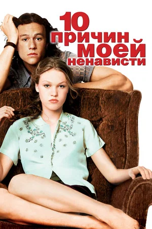 Постер: 10 причин моей ненависти