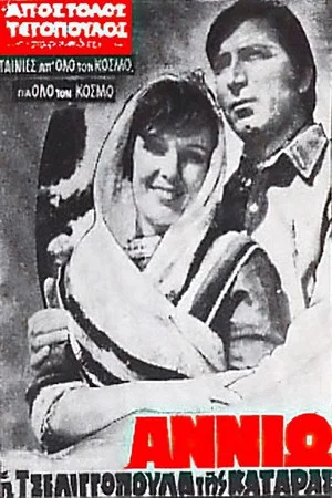 Постер: Annio the cursed tseligopoula