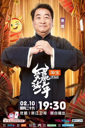 Постер: 笑赢这一年
