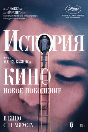 Постер: История кино: Новое поколение
