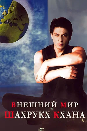 Постер: Внешний мир Шахрукх Кхана