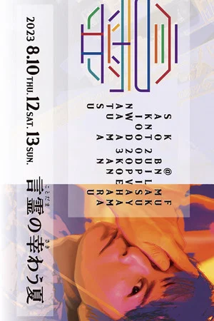 Постер: FUKUYAMA MASAHARU LIVE@NIPPON BUDOKAN 2023 Kotodama no sakiwau natsu