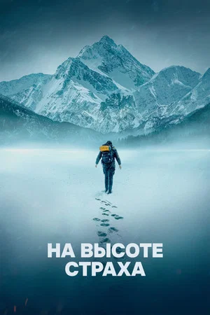 Постер: На высоте страха