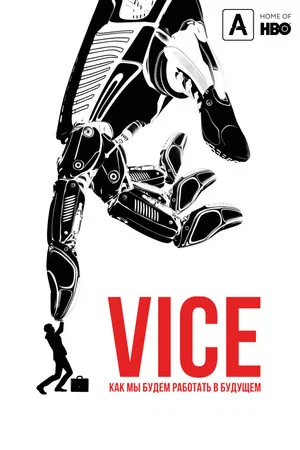 Постер: Vice: Как мы будем работать в будущем