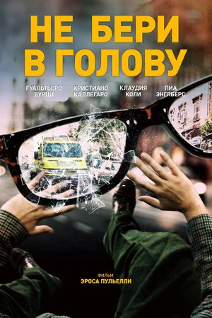 Постер: Не бери в голову