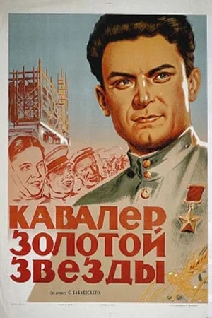 Постер: Кавалер Золотой звезды