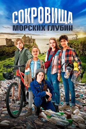 Постер: Сокровища морских глубин