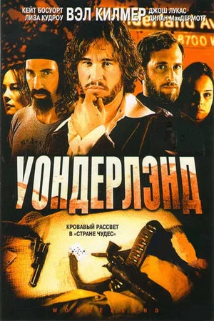 Постер: Уондерлэнд