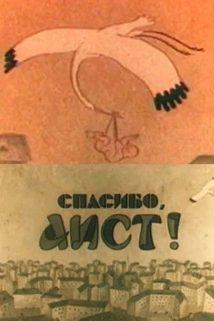 Постер: Спасибо, аист!