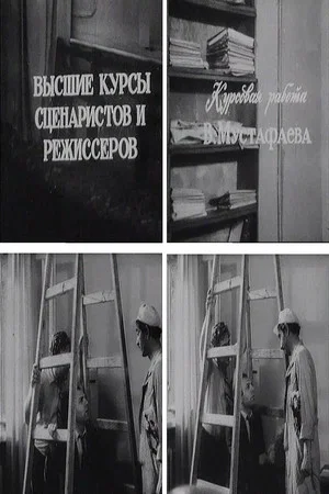 Постер: Так нужно