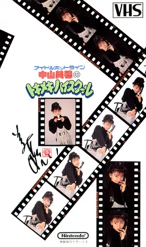 Постер: Idol Hotline: Miho Nakayama's Tokimeki High School