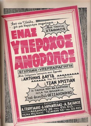 Постер: Ένας Υπέροχος Άνθρωπος