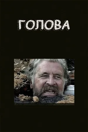 Постер: Голова