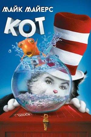 Постер: Кот