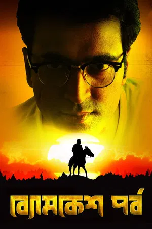 Постер: Byomkesh Pawrbo