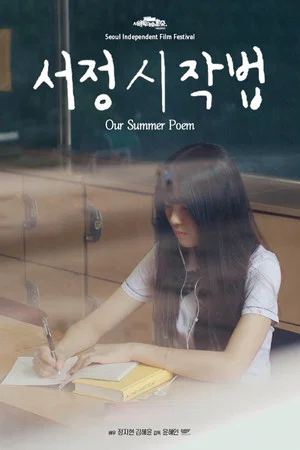Постер: Our Summer Poem