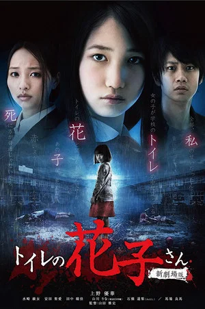 Постер: Hanako's Spirit in the Washroom