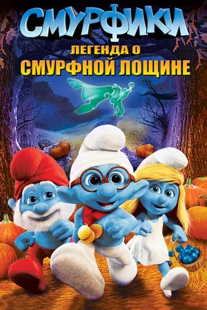 Постер: Смурфики: Легенда о Смурфной лощине