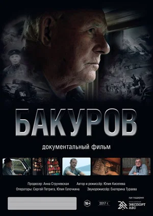 Постер: Бакуров