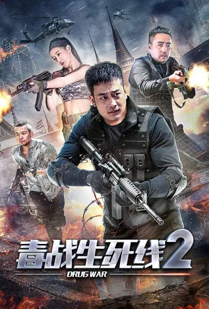 Постер: Drug War 2
