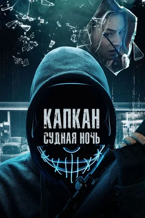 Постер: Капкан: Судная ночь