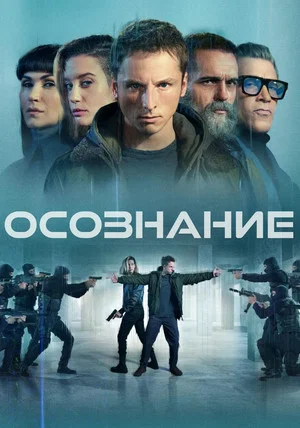 Постер: Осознание