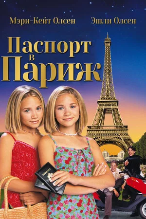Постер: Паспорт в Париж