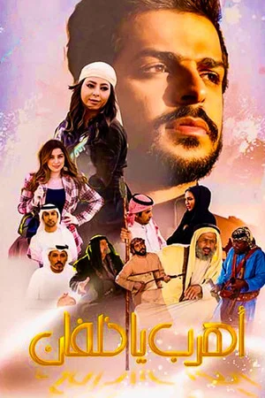 Постер: اهرب يا خلفان