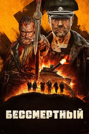 Постер: Бессмертный
