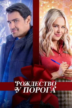 Постер: Рождество у порога