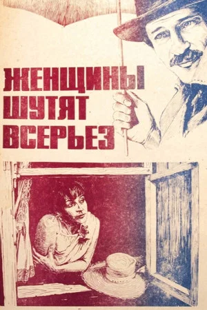 Постер: Женщины шутят всерьез