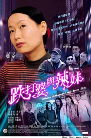 Постер: Chinese Orthopedist and the Spice Girls