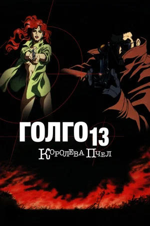 Постер: Голго-13: Королева пчёл