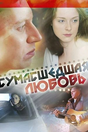Постер: Сумасшедшая любовь