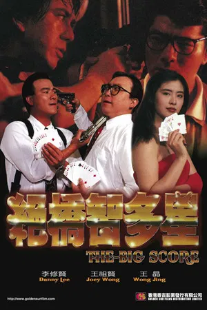 Постер: The Big Score