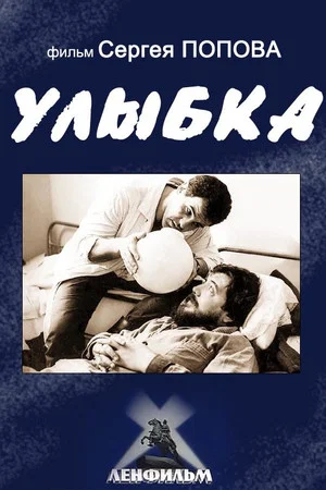 Постер: Улыбка