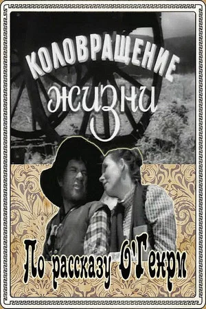 Постер: Коловращение жизни